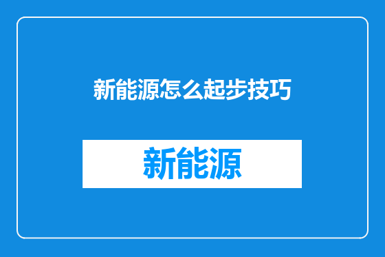 新能源怎么起步技巧