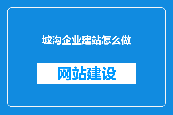 墟沟企业建站怎么做