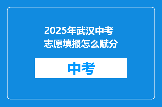 2025年武汉中考志愿填报怎么赋分