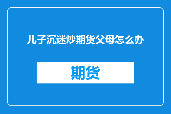 儿子沉迷炒期货父母怎么办