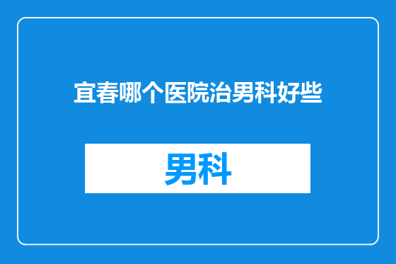 宜春哪个医院治男科好些