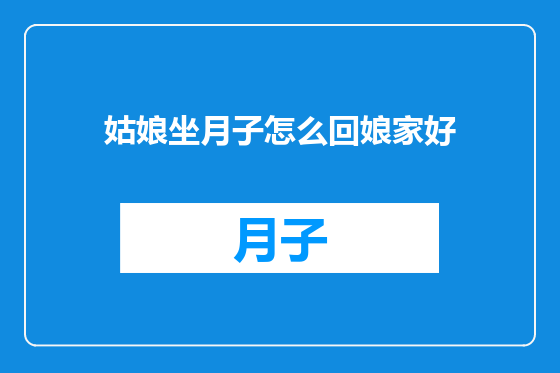 姑娘坐月子怎么回娘家好