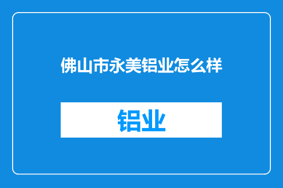 佛山市永美铝业怎么样