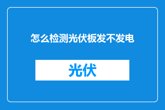 怎么检测光伏板发不发电