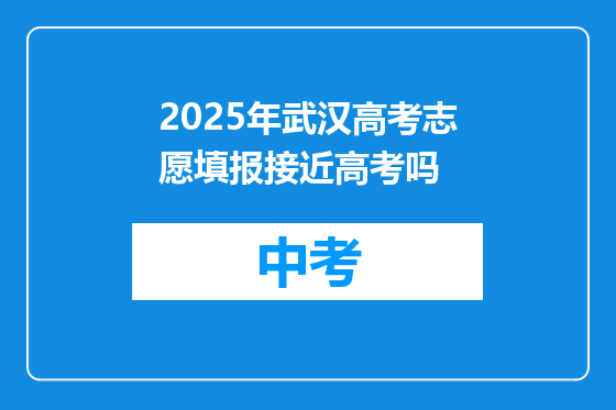 2025年武汉高考志愿填报接近高考吗