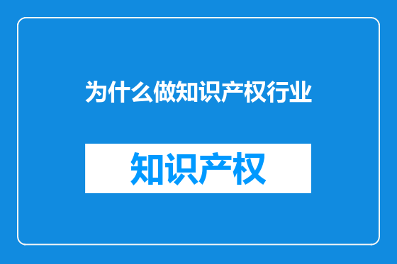 为什么做知识产权行业