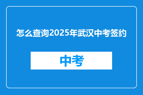 怎么查询2025年武汉中考签约