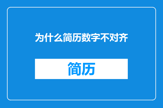 为什么简历数字不对齐