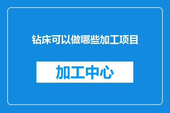 钻床可以做哪些加工项目