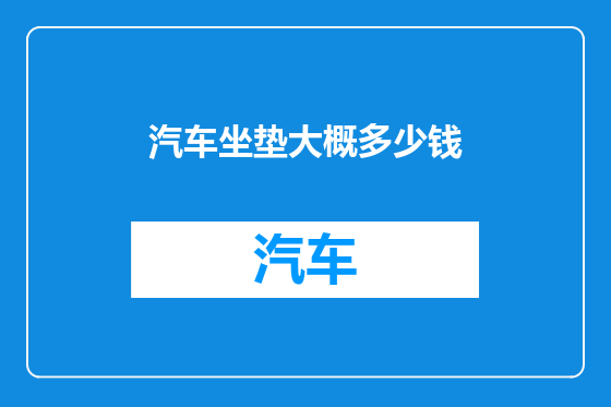 汽车坐垫大概多少钱