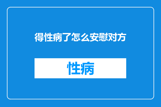 得性病了怎么安慰对方