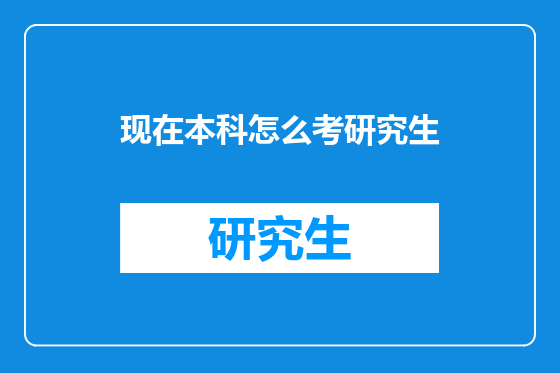 现在本科怎么考研究生