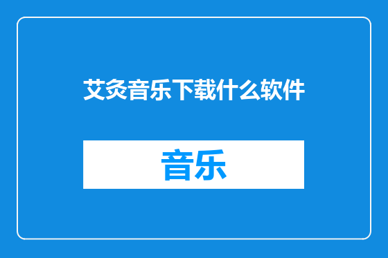 艾灸音乐下载什么软件