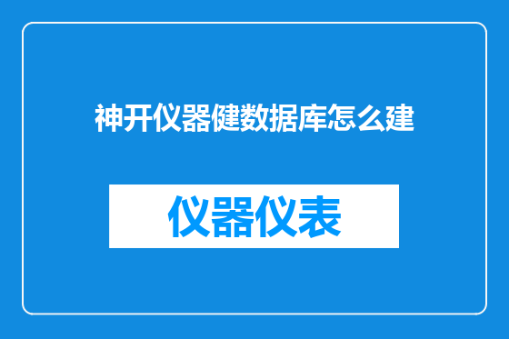 神开仪器健数据库怎么建