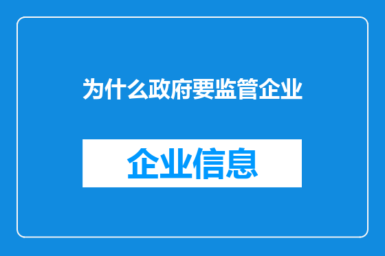 为什么政府要监管企业