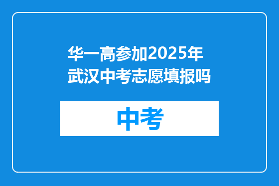 华一高参加2025年武汉中考志愿填报吗
