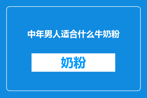 中年男人适合什么牛奶粉