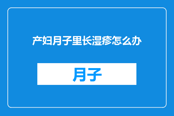产妇月子里长湿疹怎么办
