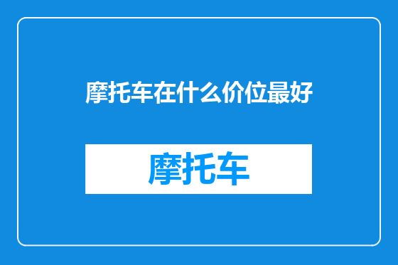 摩托车在什么价位最好