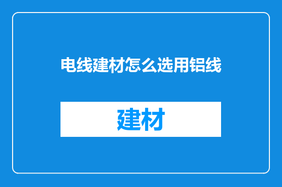 电线建材怎么选用铝线