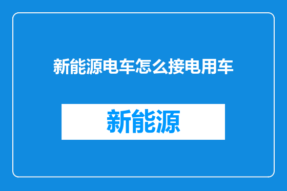 新能源电车怎么接电用车