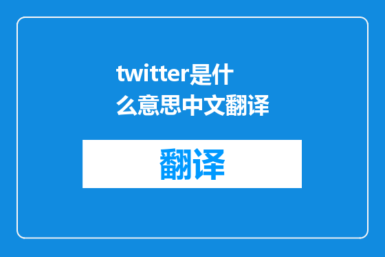 twitter是什么意思中文翻译