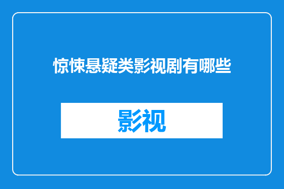 惊悚悬疑类影视剧有哪些