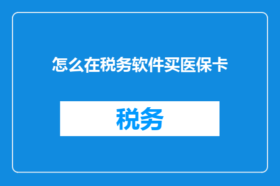 怎么在税务软件买医保卡