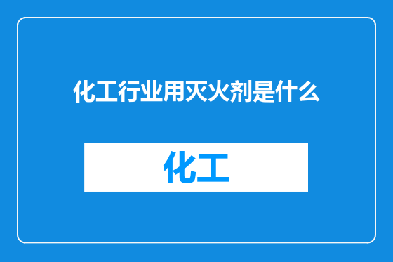 化工行业用灭火剂是什么