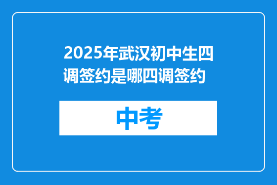 2025年武汉初中生四调签约是哪四调签约