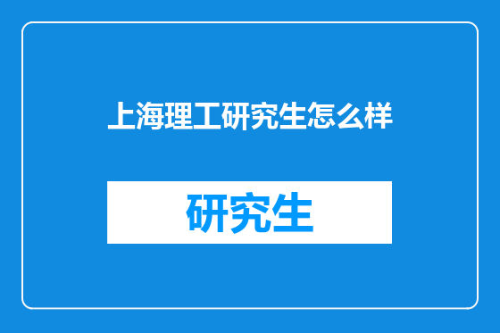 上海理工研究生怎么样