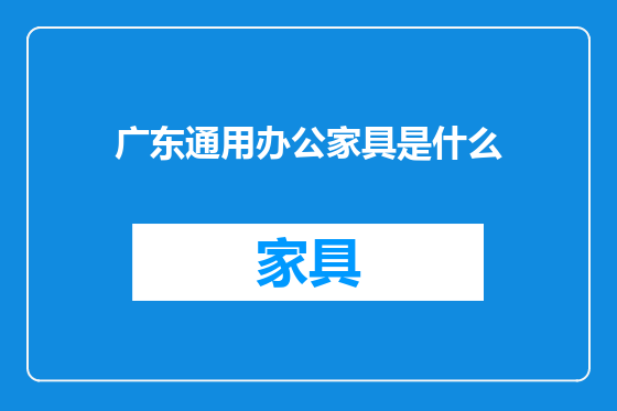 广东通用办公家具是什么