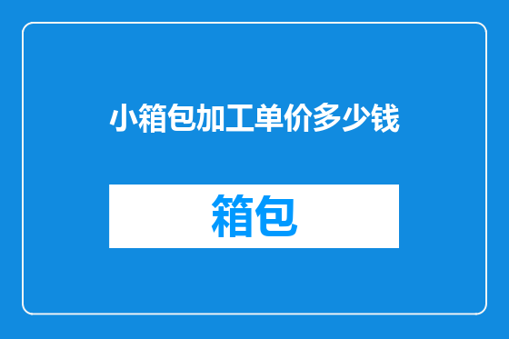 小箱包加工单价多少钱