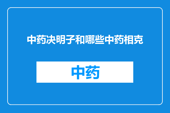 中药决明子和哪些中药相克
