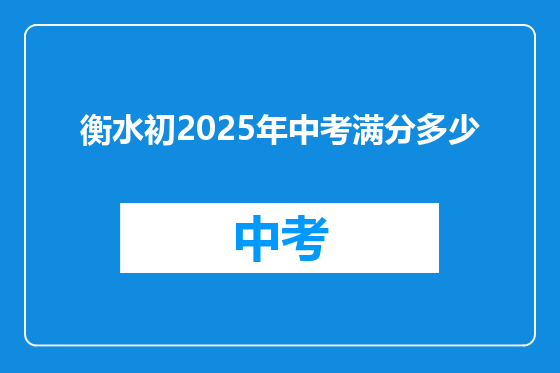 衡水初2025年中考满分多少
