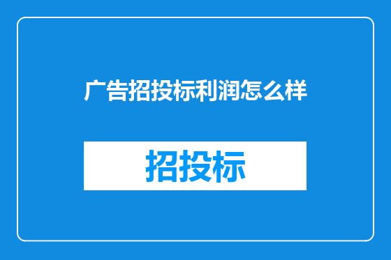 广告招投标利润怎么样