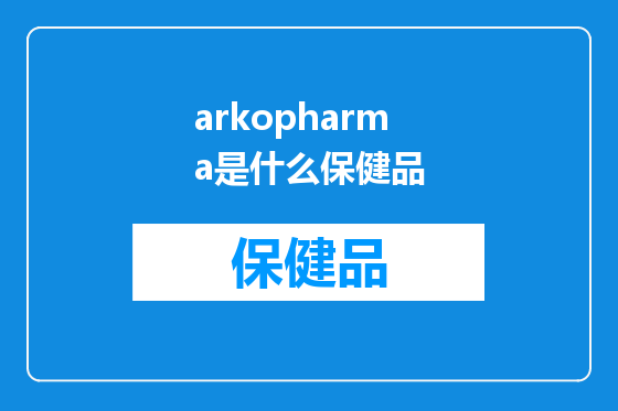 arkopharma是什么保健品