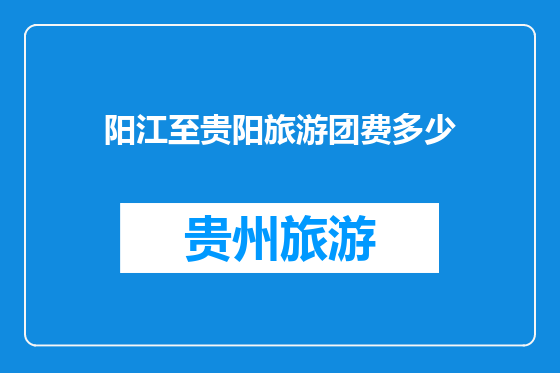 阳江至贵阳旅游团费多少