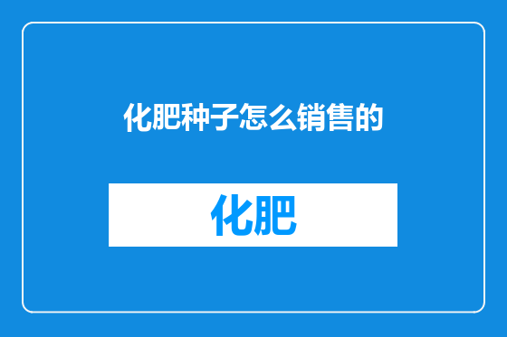 化肥种子怎么销售的