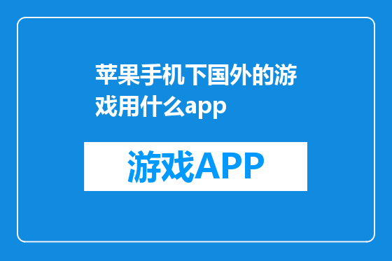 苹果手机下国外的游戏用什么app