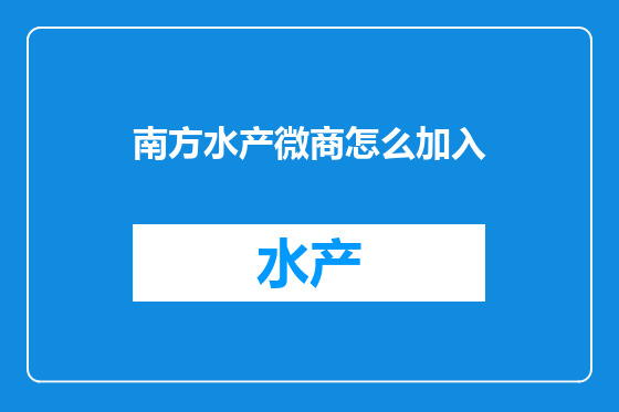 南方水产微商怎么加入