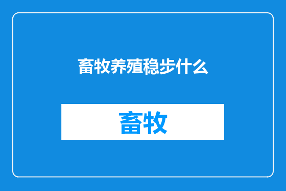 畜牧养殖稳步什么