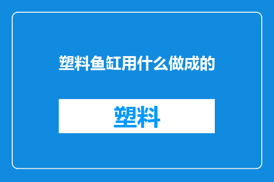 塑料鱼缸用什么做成的