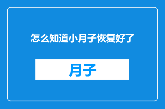 怎么知道小月子恢复好了