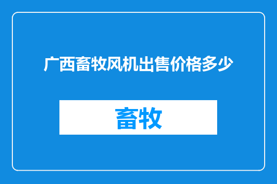 广西畜牧风机出售价格多少
