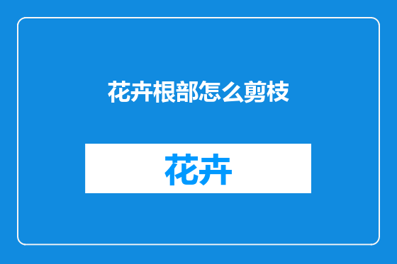 花卉根部怎么剪枝