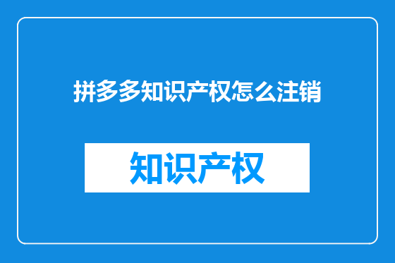 拼多多知识产权怎么注销