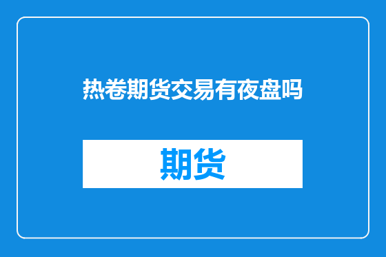 热卷期货交易有夜盘吗