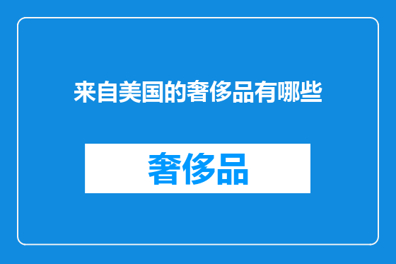 来自美国的奢侈品有哪些
