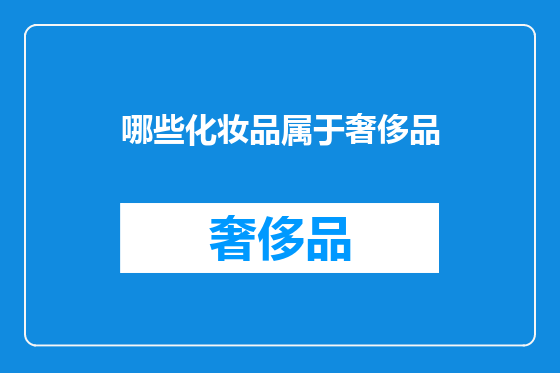 哪些化妆品属于奢侈品